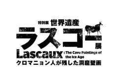 『逃げ恥』ロケ地めぐりに「ラスコー展」が仲間入り!
~2017年2月19日まで限定の大人のデートスポット~