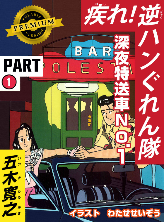 疾れ！逆ハンぐれん隊 ｐａｒｔ１３/講談社ビーシー/五木寛之