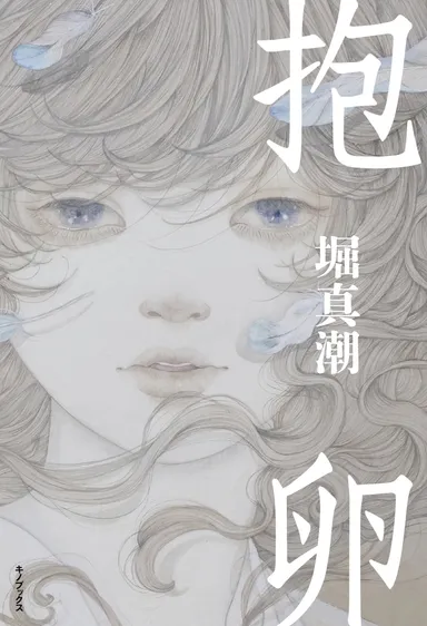 『抱卵』堀真潮(キノブックス刊)