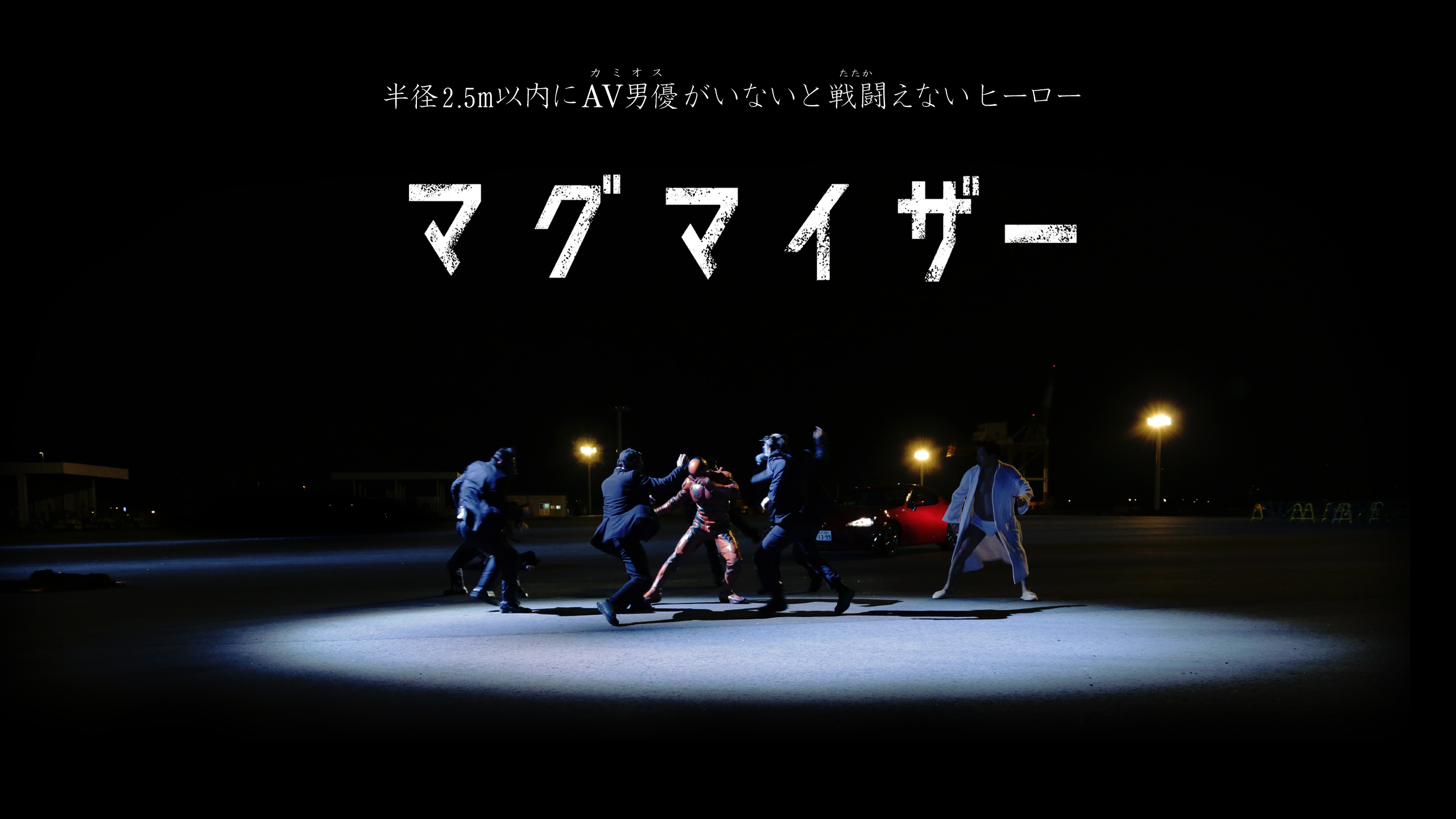 予告編のyoutube動画から異例の連続ドラマ 化 古屋雄作監督 マグマイザー Bsスカパー にて17年3月より放映決定 株式会社クルーザーのプレスリリース