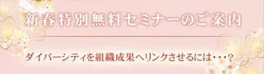 新春特別無料セミナー