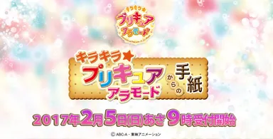 キラキラ☆プリキュアアラモードからの手紙