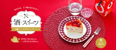 2016年白鶴『酒＆スイーツ』インスタキャンペーン