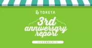 「トレタ」3周年レポート