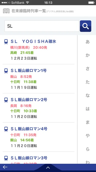 臨時列車を列車名から探す