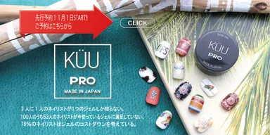 11月1日より予約開始のKUUPRO