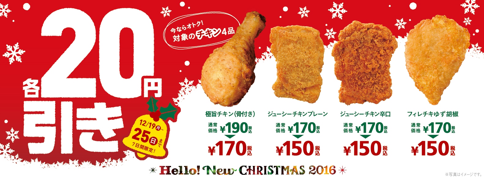 ミニストップのフライドチキンがおトク クリスマスに向けてチキン４種各２０円引きセール ミニストップ株式会社のプレスリリース