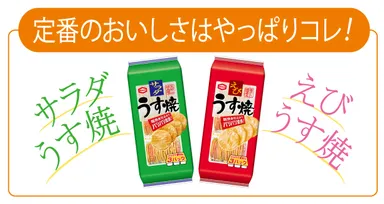 93g サラダうす焼・85g えびうす焼