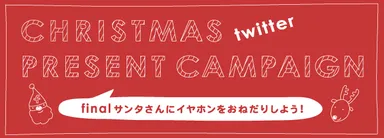 クリスマスTwitterキャンペーン
