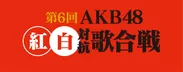 「神の手」第18弾　AKB48紅白対抗歌合戦コラボ