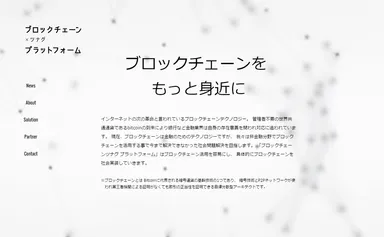 ブロックチェーンツナグプラットフォーム サービスサイト