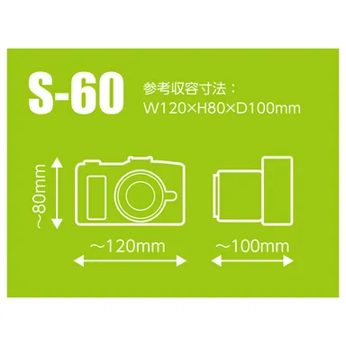 S-60 参考収納寸法