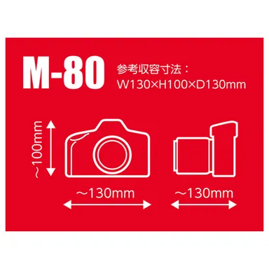 M-80 参考収納寸法