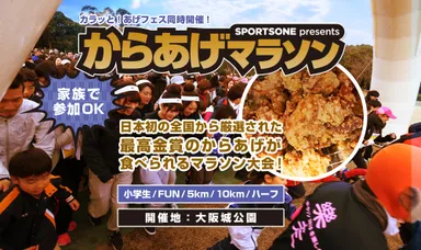 からあげマラソン イメージ