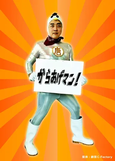 からあげマン イメージ