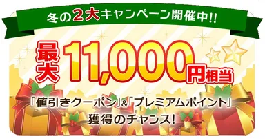 プレミアムバンダイ冬の2大キャンペーン