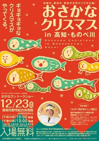 おさかなクリスマスin高知・ものべ川