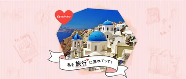 シェア企画 テーマ1：旅行