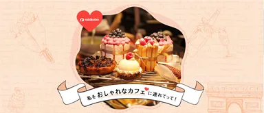 シェア企画 テーマ2：おしゃれなカフェ