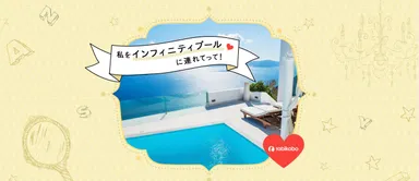 シェア企画 テーマ3：インフィニティプール