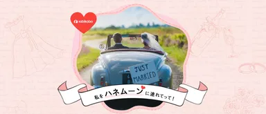 シェア企画 テーマ4：ハネムーン