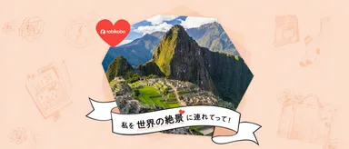 シェア企画 テーマ5：絶景