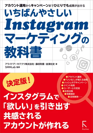 「いちばんやさしいInstagramマーケティングの教科書」カバー写真