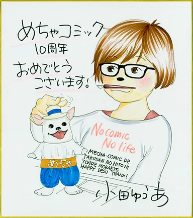 小田ゆうあ先生