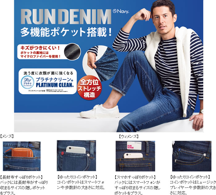 累計販売60万本”人気デニムNavy(R) 新機能ポケット『RUN DENIM』新登場