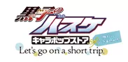 「黒子のバスケ」キャラポップストア『～Let's go on a short trip.～』ロゴ