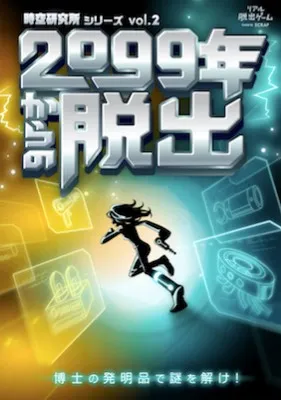 2099年からの脱出　メインビジュアル