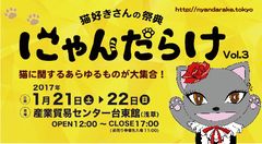 にゃんだらけ実行委員会