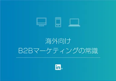 海外向けB2Bマーケティングの常識