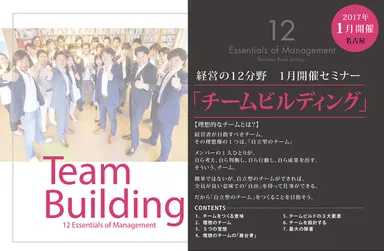 経営の12分野　1月開催セミナー「チームビルディング」