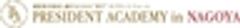 プレジデントアカデミー名古屋校のロゴ