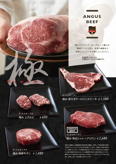 極・アンガス牛メニュー