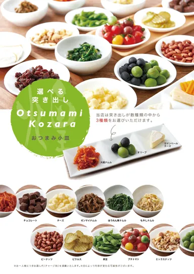 選べる！おつまみメニュー
