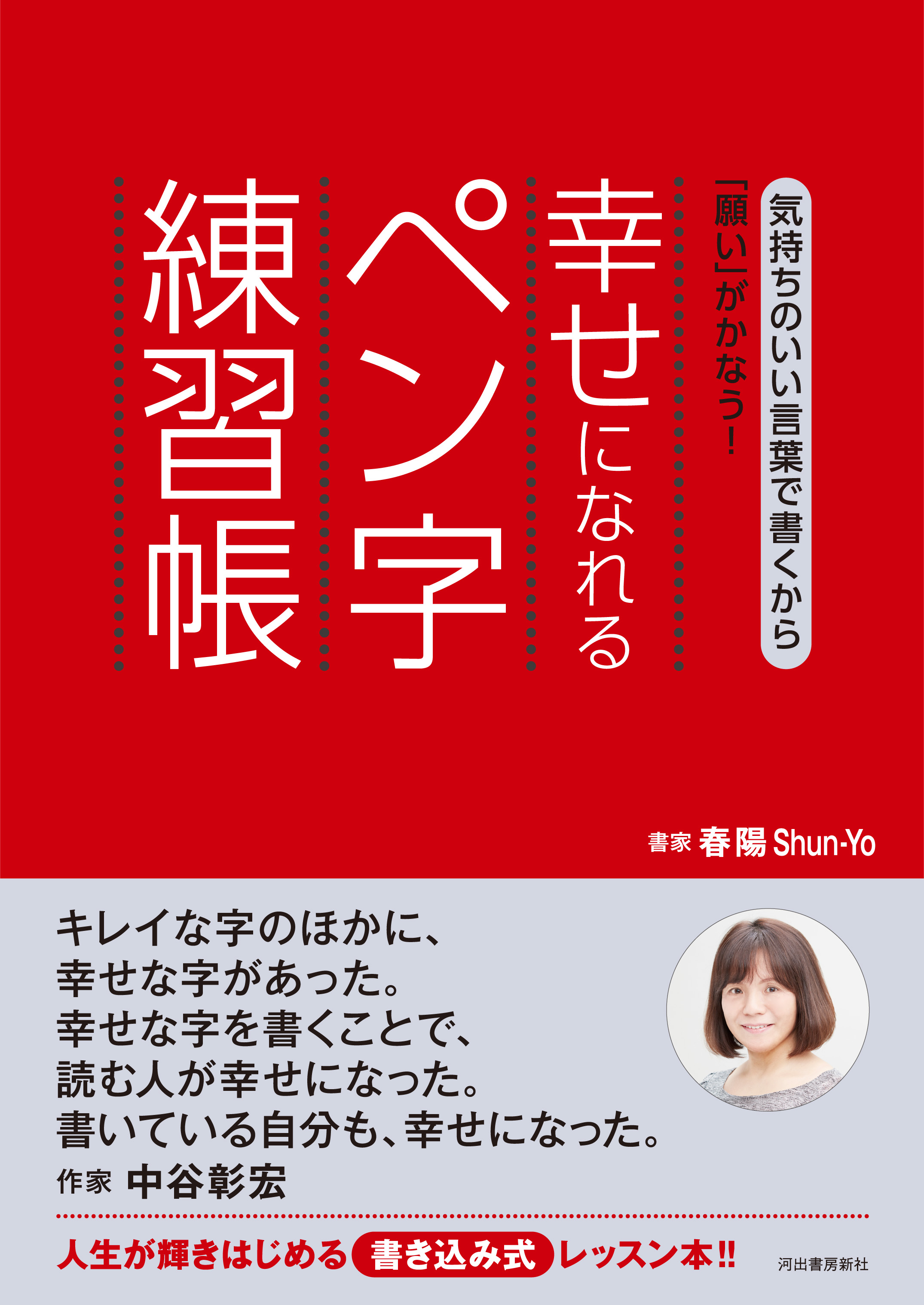 気持ちのいい言葉で書くから 願い がかなう 新刊 幸せになれるペン字練習帳 発売 株式会社 河出書房新社のプレスリリース