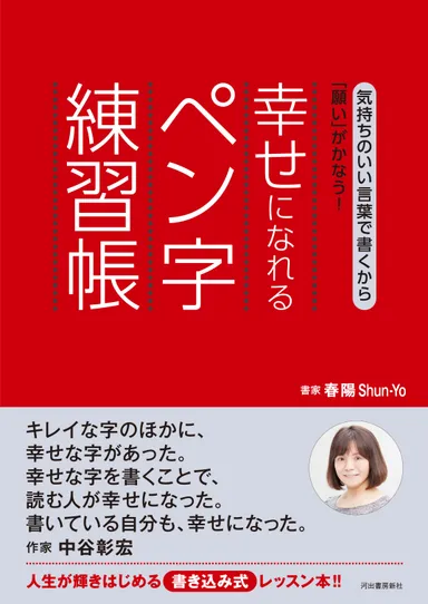 幸せになれるペン字練習帳