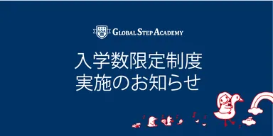 入学数限定制度実施のお知らせ