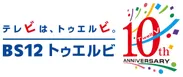 「BS12 トゥエルビ」開局10周年記念ロゴ
