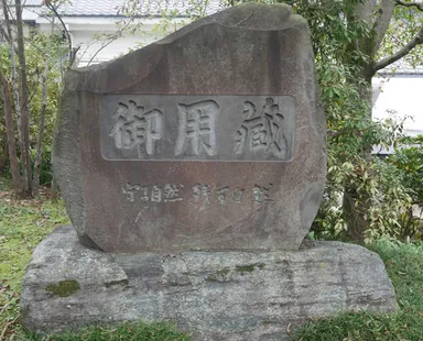 敷地内にある「御用蔵」の石碑。「消費者の御用聞きに」という想いが込められています。