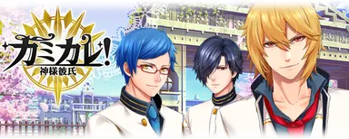 「カミカレ！～神様彼氏～」