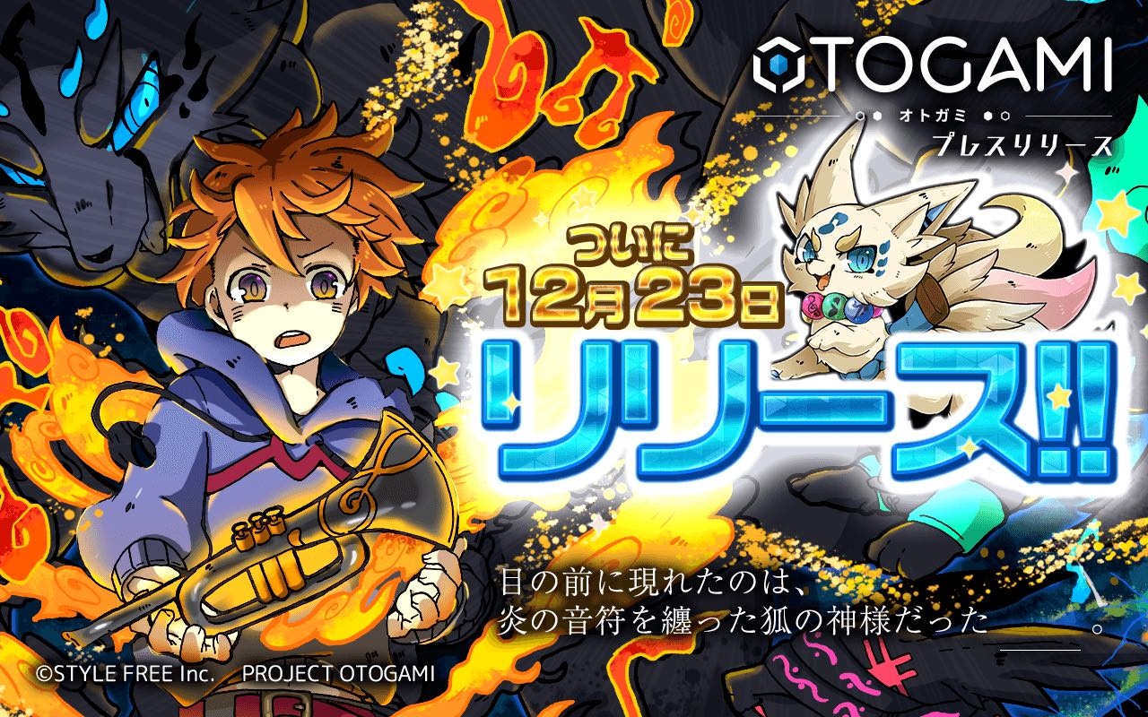 スマートフォン用 新感覚リズムアクションゲーム Otogami オトガミ が12月23日にリリース 株式会社スタイル フリーのプレスリリース