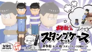 『おそ松さん　ネームスタンプケースセット　カラ松＆一松』(2)