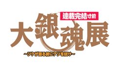 マンガ『銀魂』最終章突入記念！名古屋・丸栄で
原画や名シーンを再現したコーナーの展覧会を3/16から開催