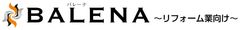 リフォーム業の全てがこの一本に！
リフォーム業専用「リフォームBALENA」を販売開始！