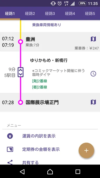 コミックマーケット開催にともなう臨時ダイヤの表示イメージ（駅すぱあと for Android）