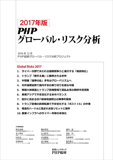 「2017年版ＰＨＰグローバル・リスク分析」表紙