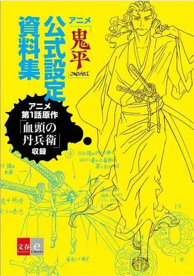 アニメ「鬼平」公式設定資料集